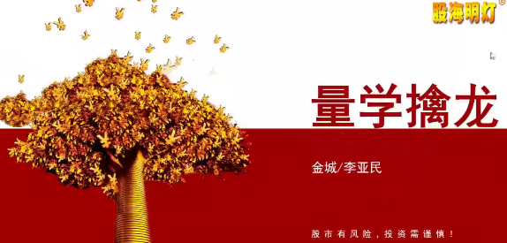 量学大讲堂金城李亚民量学擒龙伏击龙头量学段位课1-14段