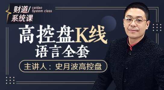 【史月波高控盘】史月波 K线组合系列课程36讲,课程,学习,第1张