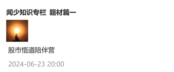 淘股吧闻少知识专栏-题材篇文档