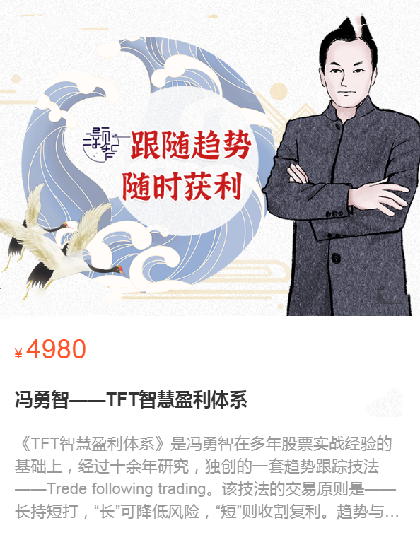 冯勇智——TFT智慧盈利体系趋势跟踪技法,课程,管理,第2张