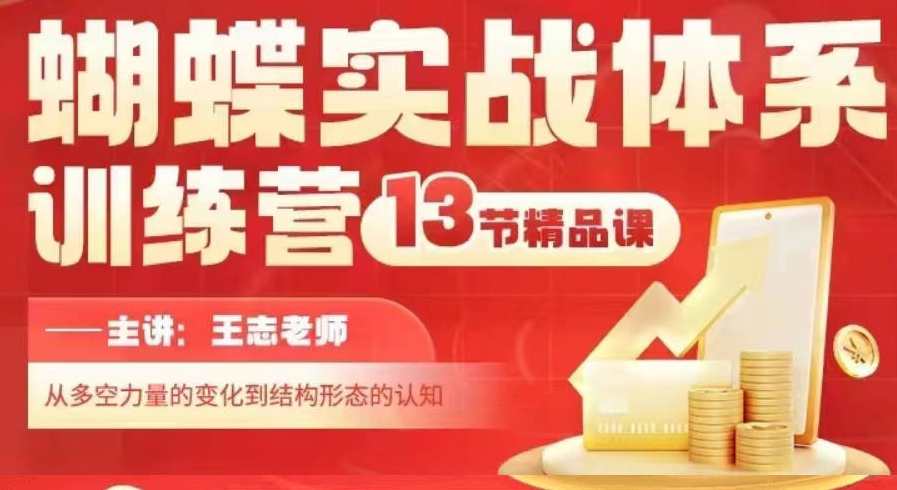 无为王志蝴蝶实战体系训练营第二期课程,课程,学习,定位,第1张
