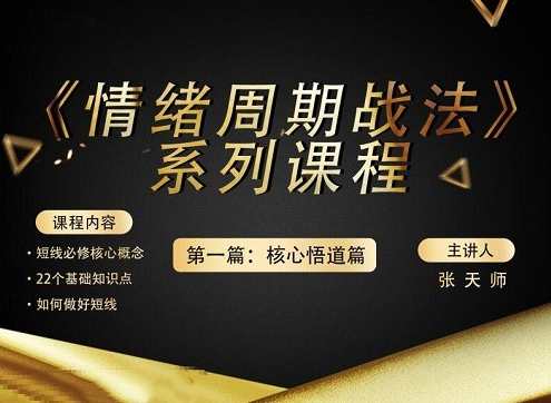 四鼠点金《情绪周期战法》系列课程第一篇：核心悟道篇,课程,理解,投资策略,股票投资,第1张