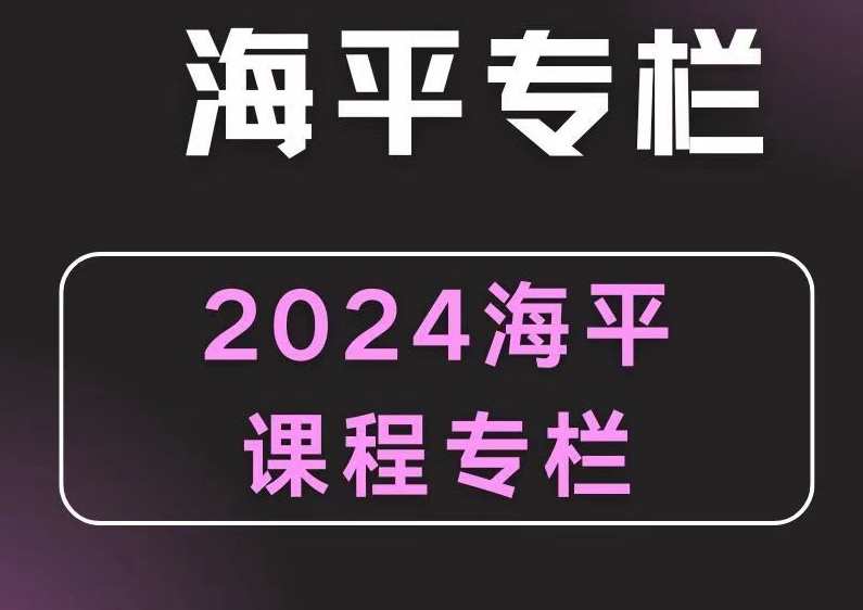2024无为海平老师游资九法课程 海平圈子课程,课程,第1张