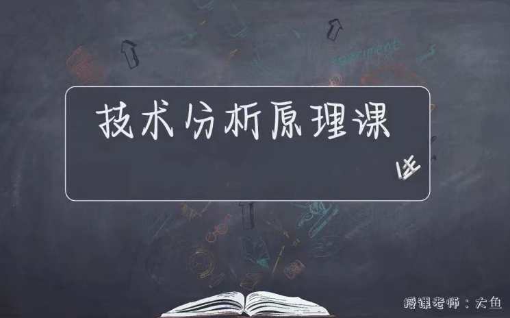 【期货课程】《技术分析原理课》操盘必修版_大鱼的交易课堂,课程,理解,第1张