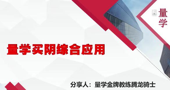 量学云讲堂腾龙骑士张宇量学第14期+第七段位课上,第1张