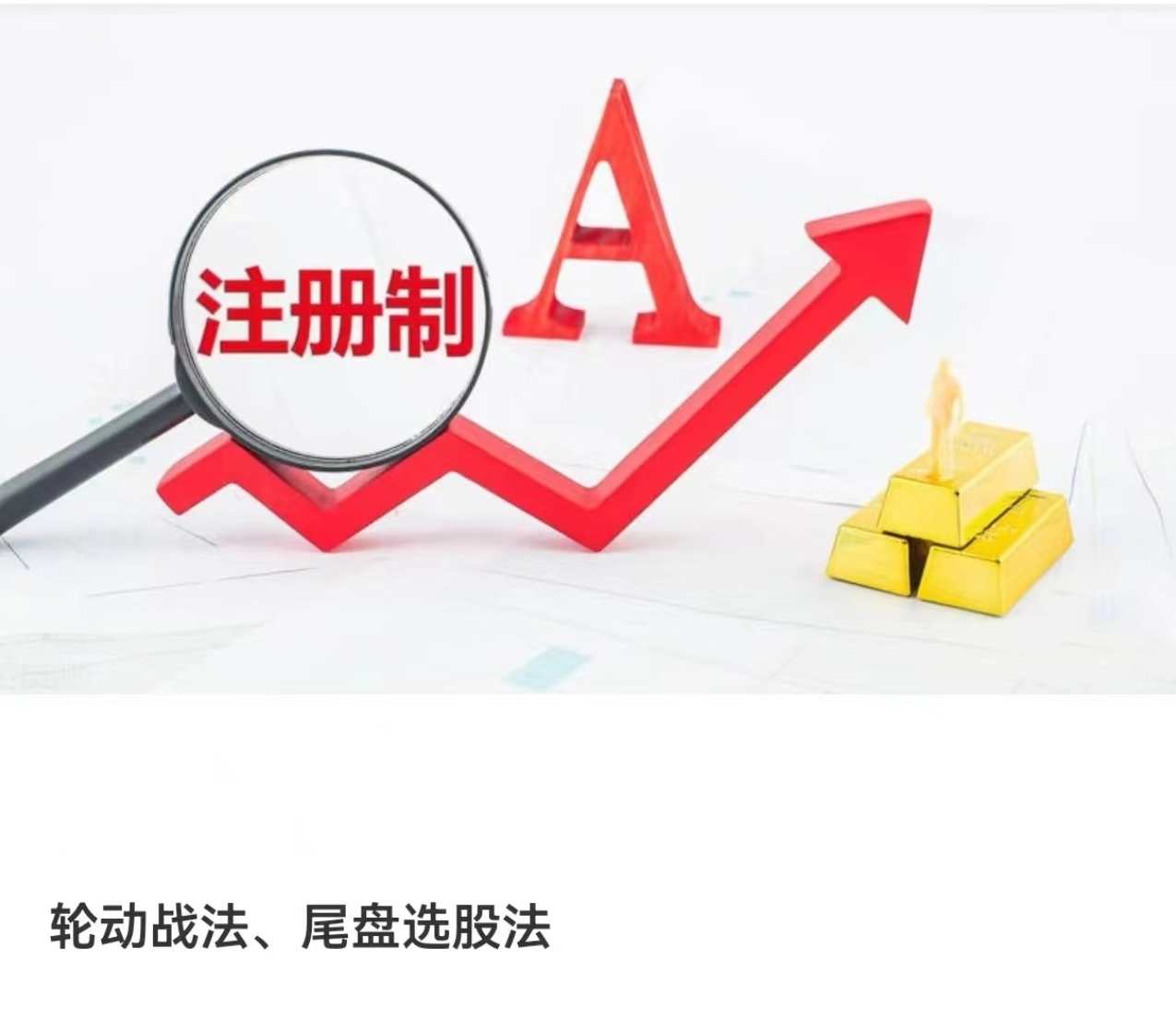 轮动战法、尾盘选股法,直播,第1张 轮动战法、尾盘选股法,直播,第1张