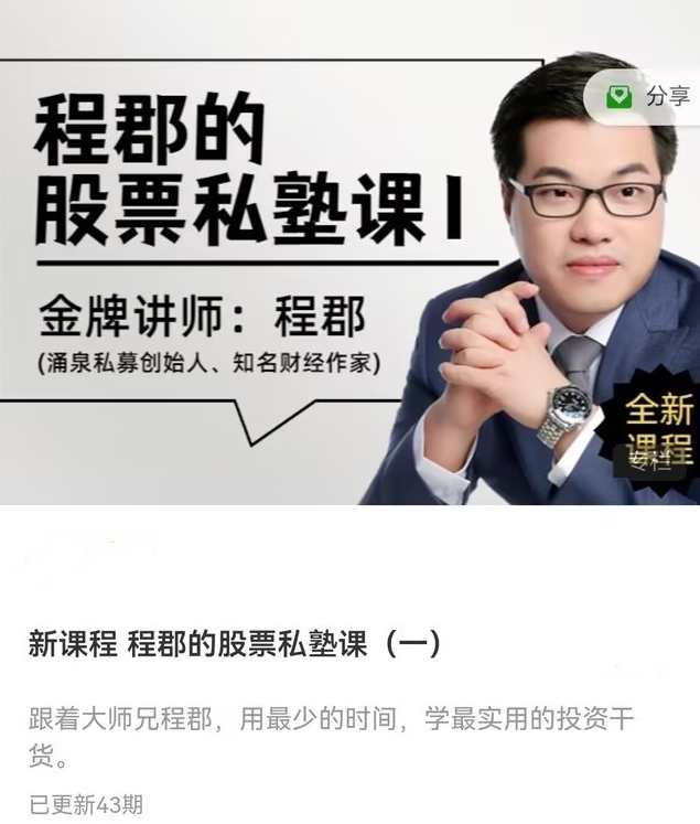 程郡的股票私塾课(一)音频,课程,学习,管理,领导,第1张 程郡的股票私塾课(一)音频,课程,学习,管理,领导,第1张