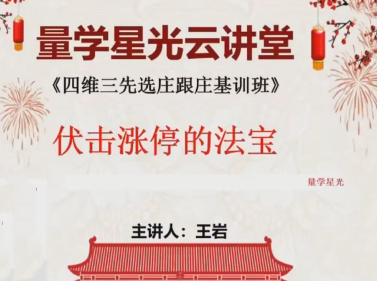量学云讲堂王岩四维三先选庄跟庄基训班第50期,课程,平衡,第1张