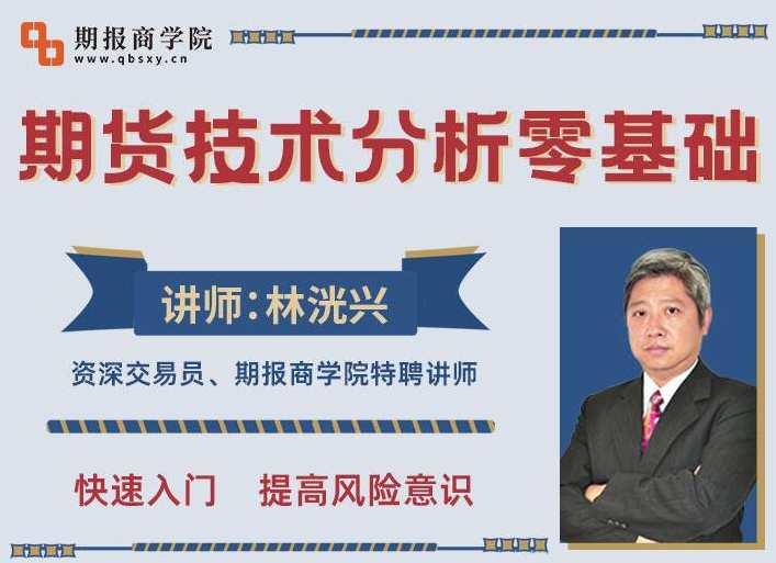 林洸兴期货技术17讲,期货技术分析零基础,课程,学习,第1张 林洸兴期货技术17讲,期货技术分析零基础,课程,学习,第1张