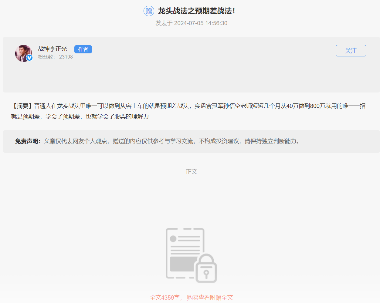 20240705战神李正光:龙头战法之预期差战法 PDF文档,理解,第2张