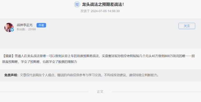 20240705战神李正光:龙头战法之预期差战法 PDF文档,理解,第1张