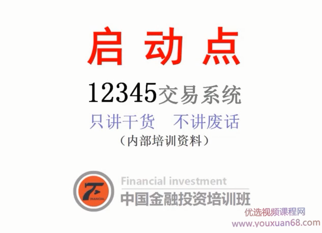 沈良启动点交易系统期货内部培训视频教程（只讲干货不讲废话）,课程,第1张