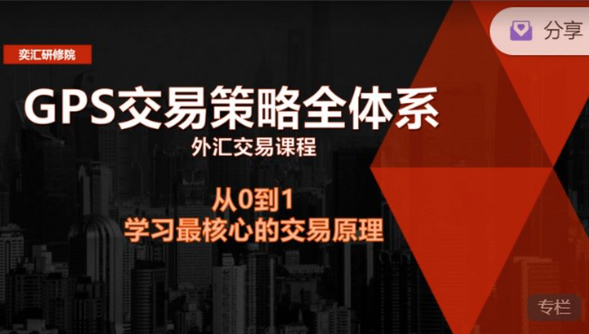 GPS外汇交易策略全体系