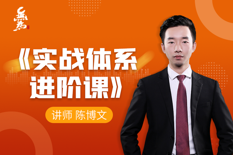 无为课堂实战体系进阶课（40节课）陈博文老师,课程,管理,第1张