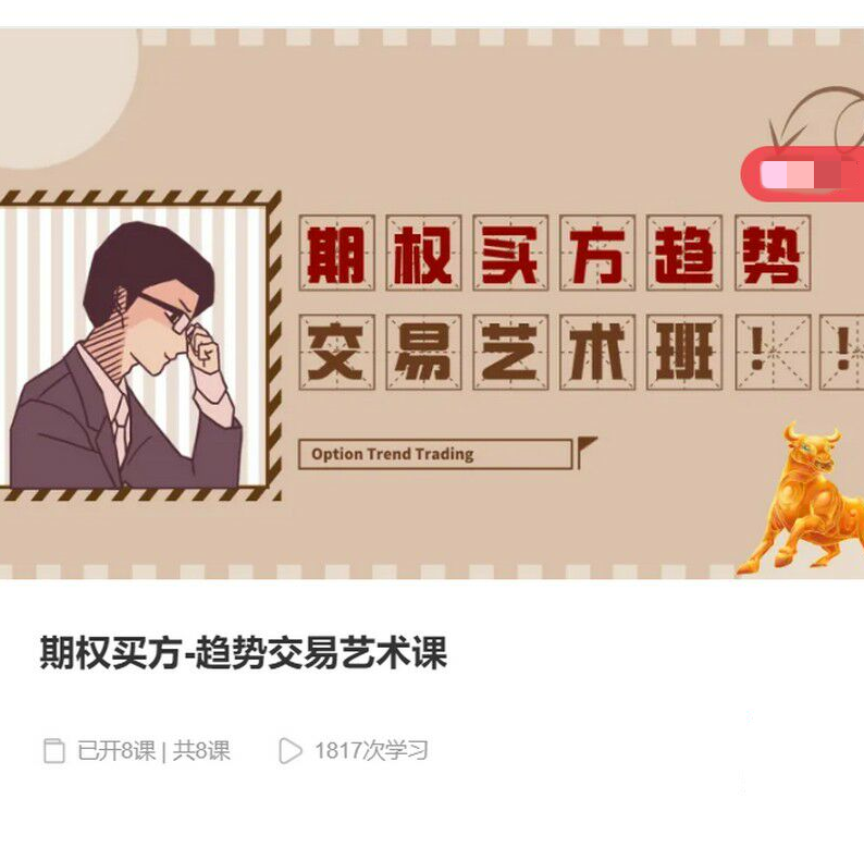 期权买方-趋势交易艺术课,课程,艺术,第1张 期权买方-趋势交易艺术课,课程,艺术,第1张
