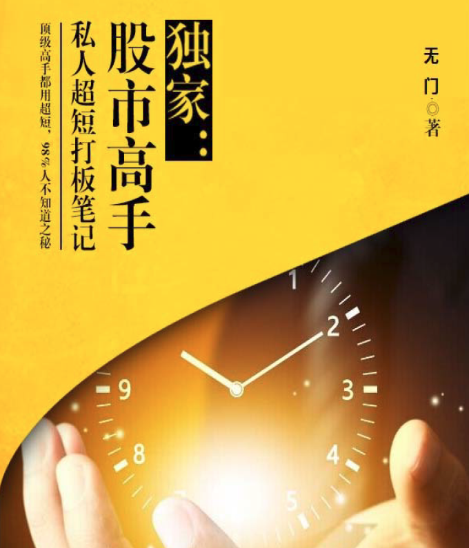 无门-股市高手赚钱的秘密 超短打板笔记PDF,课程,学习,第1张 无门-股市高手赚钱的秘密 超短打板笔记PDF,课程,学习,第1张
