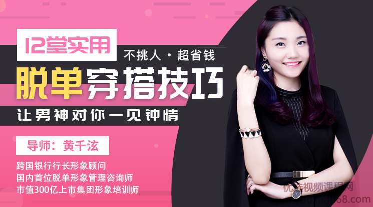 黄千泫12堂实用脱单穿搭技巧，不挑身材、不挑人，让男神对你一见钟情,课程,管理,约会,脱单,第1张