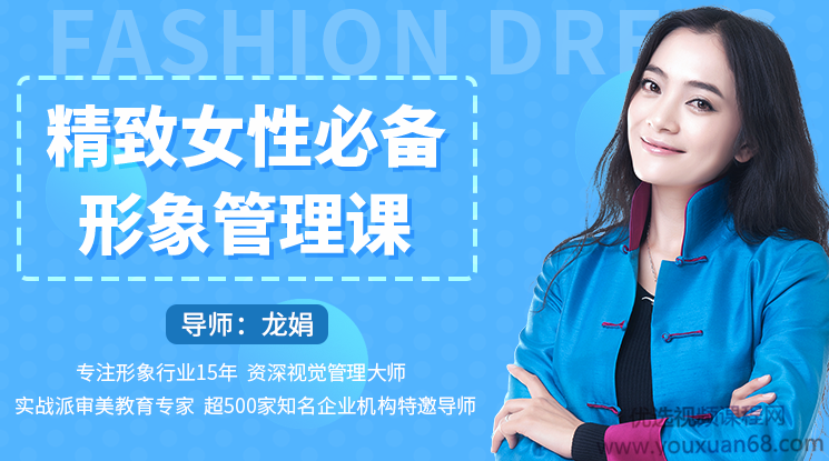 龙娟精致女性必备形象管理课，22堂视频大课学气质穿搭