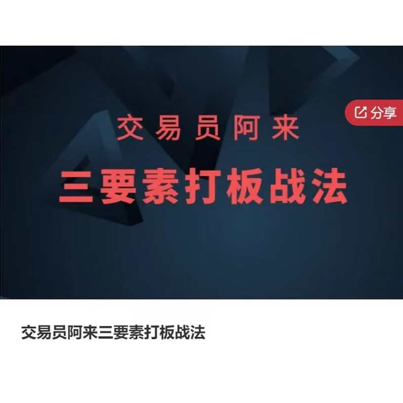 交易员阿来三要素打板战法,课程,第1张 交易员阿来三要素打板战法,课程,第1张