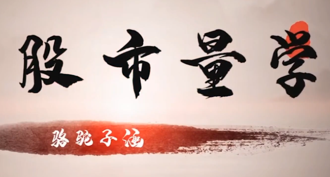 股市量学骆驼子涵大盘系统课程,课程,第1张 股市量学骆驼子涵大盘系统课程,课程,第1张