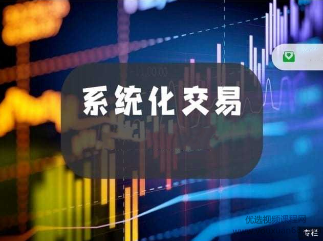 杰瑞说市·系统化交易,课程,学习,管理,专业,第1张