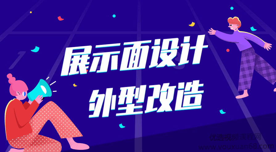 少辰安德《展示面设计、外型改造》,课程,团队,第1张