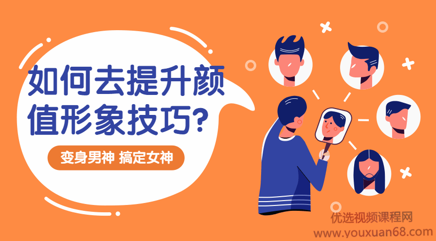 宋世泊：男士颜值形象显性提升之造型技巧，变身男神