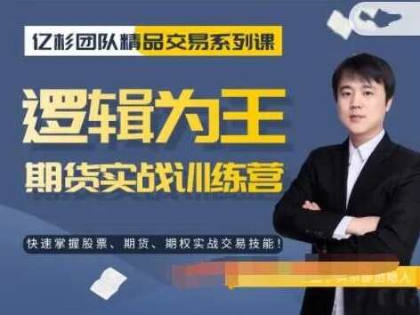 【亿杉操盘手】韩旭《逻辑为王期货实战训练营》,课程,学习,管理,专业,直播,第1张