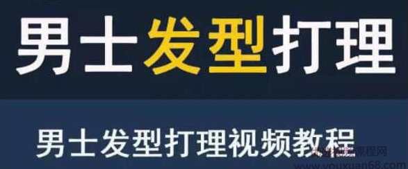 男生发型打理视频教程,课程,学习,运动,男人,第1张 男生发型打理视频教程,课程,学习,运动,男人,第1张