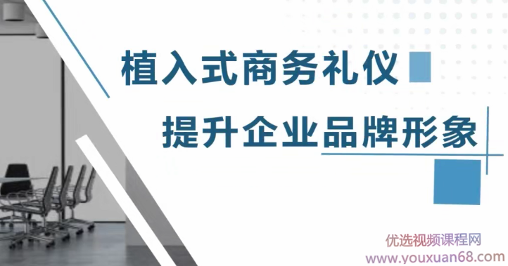 逯瑶老师-植入式商务礼仪，提升企业品牌形象