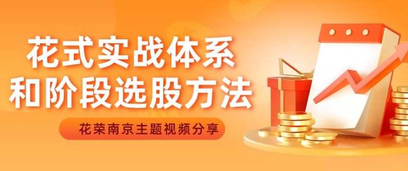 五一南京：花式实战体系和阶段选股方法（花荣线下讲座主题视频）,课程,理解,第1张