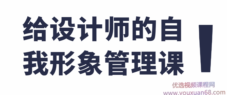 给设计师的自我形象管理课