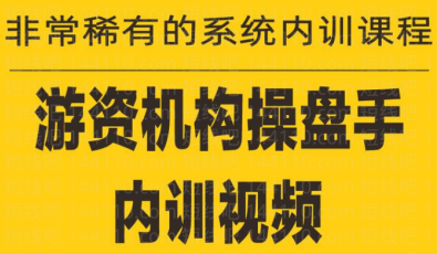 《游资培训班内训课程》27课,课程,目标,收藏,第1张