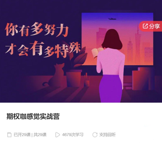 期权咖感觉实战营,课程,理解,第1张