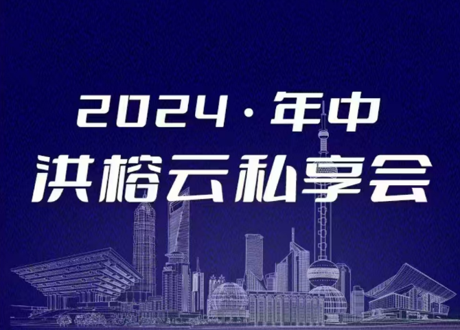2024·年中洪榕云私享会,第1张