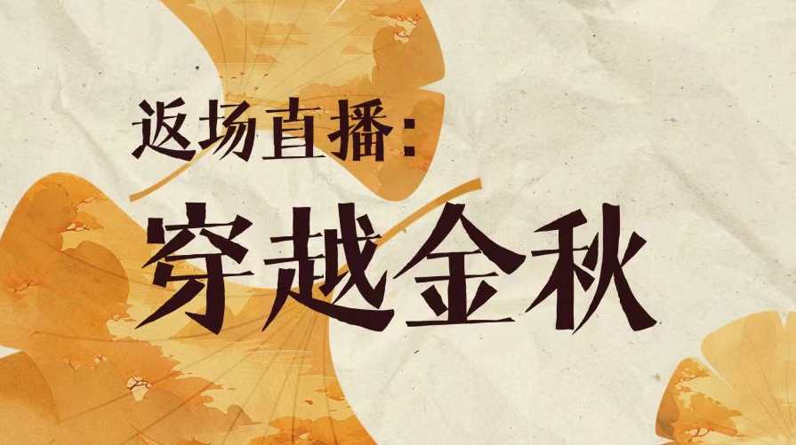 洪榕年中云私享会返场直播：穿越金秋,直播,第1张