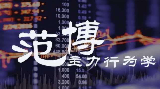 范博主力行为学进阶100课