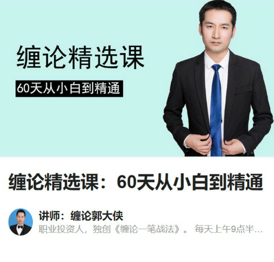 【缠论郭大侠】缠论精选课：60天从小白到精通,课程,管理,直播,第1张