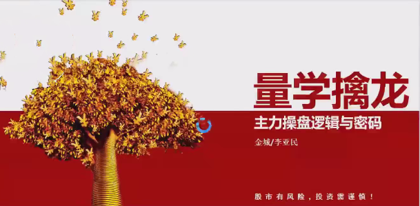 量学云讲堂金城李亚民量学擒龙伏击龙头第54期+量学11段位课,课程,第1张