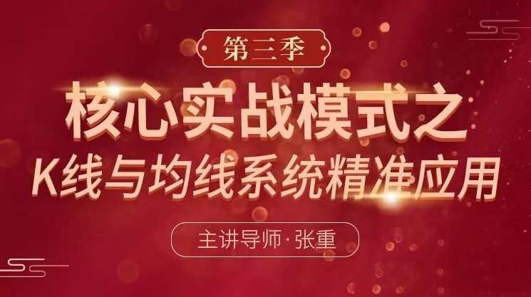 张重核心实战模式之：K线与均线系统精准应用（第三季）,课程,学习,直播,第1张