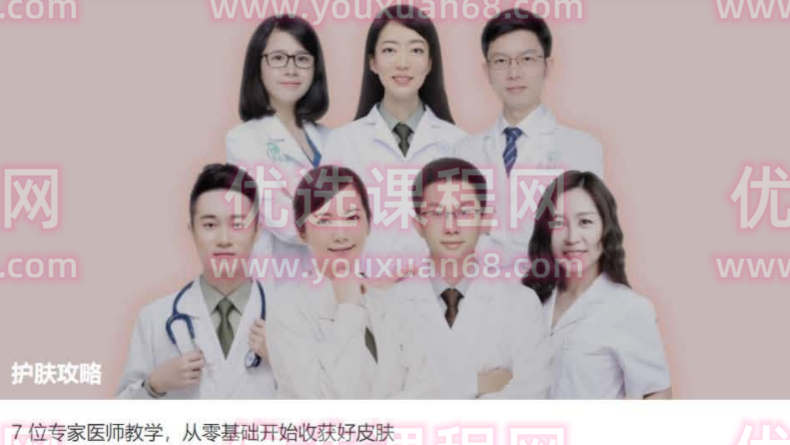 护肤攻略-7位专家医师教学，从零基础开始收获好皮肤,课程,沟通,健康,攻略,第1张