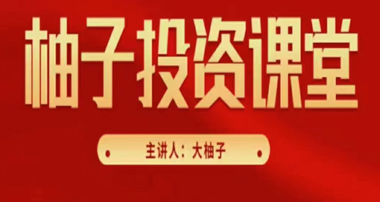 大柚子笔记基础入门篇柚儿园精选直播视频 10视频课,课程,直播,第1张