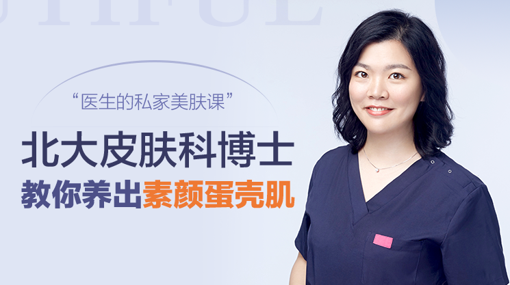 蛋壳肌的秘密,北大皮肤科博士的私家护肤课【音频】,课程,健康,饮食,第1张 蛋壳肌的秘密,北大皮肤科博士的私家护肤课【音频】,课程,健康,饮食,第1张