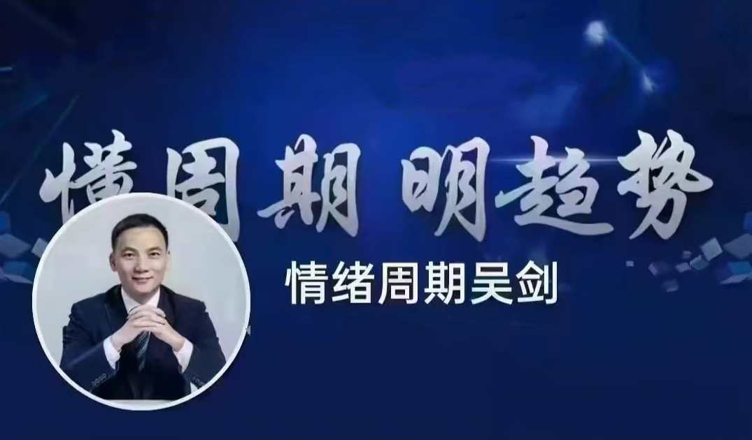 吴剑情绪周期课程,课程,理解,第1张
