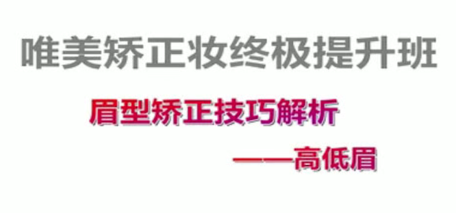 付京唯美矫正妆面强化54课时,课程,第1张