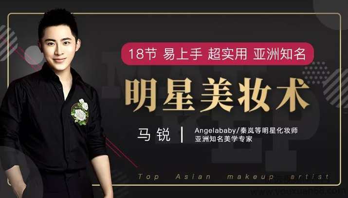 知名美学专家马锐18节易上手超实用亚洲知名明星美妆术,课程,学习,坚持,第1张