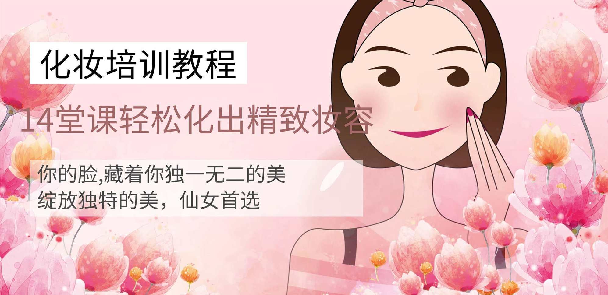 快速上手，14堂化妆课轻松化出精致妆容,课程,合作,约会,第1张