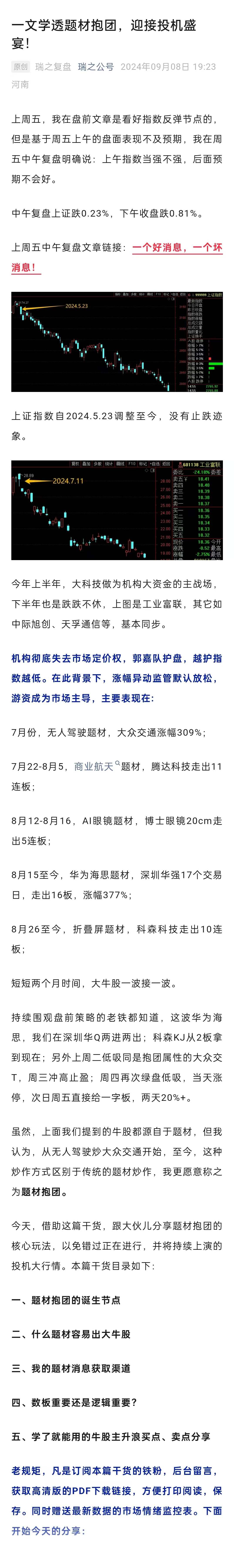 一文学透题材抱团，迎接投机盛宴!－－-瑞鹤仙:瑞之公号2024.9.8,第2张