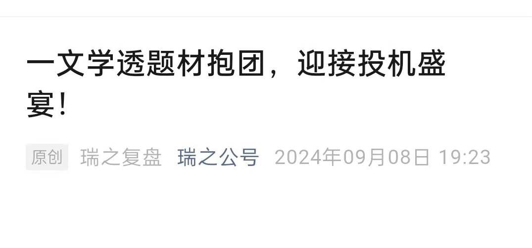 一文学透题材抱团，迎接投机盛宴!－－-瑞鹤仙:瑞之公号2024.9.8,第1张