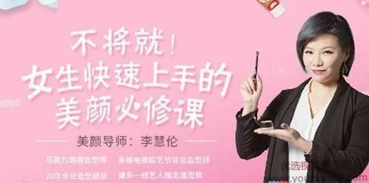 李慧轮:女生快速上手美颜必修课